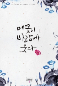 메꽃이 바람에 웃다 1